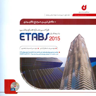 کاملترین مرجع کاربردی طراحی سازه های بتنی با نرم افزار ETABS ۲۰۱۵